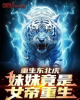 《重生东北虎：妹妹竟是女帝重生！》TXT下载（完结）作者：日更三万我成神