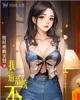 《我这系统不正经》TXT下载（至8卷23章）作者：棺材里的笑声