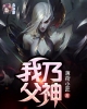 《我乃父神》TXT下载（修改版完结）作者：薄荷小匠