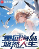 《重回海岛悠然人生》TXT下载（完结）作者：转角吻猪