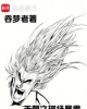 《无限之磁场暴君》TXT下载（完结）作者：吞梦者