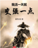 《我活一天就变强一点》TXT下载（完结）作者：莫慌淡定