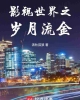 《影视世界之岁月流金》TXT下载（完结）作者：清秋孤狼