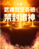 《斗罗：武魂烈空炎链，禁封诸神》TXT下载（完结）作者：东皇太一o