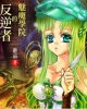 《魅魔学院的反逆者》TXT下载（1-334章+全if线插入+全番外+间奏9+12前传）作者：听雨