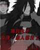 《刚回木叶，发现一族人都没了》TXT下载（完结）作者：水墨京城