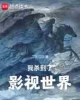 《我杀到了影视世界》TXT下载（完结）作者：二月江边