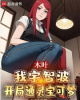 《木叶：我宇智波，开局通灵宝可梦》TXT下载（完结）作者：夺命九头鲨