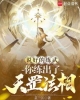 《说好的练武，你练出了天罡法相？》TXT下载（完结）作者：芷兰江