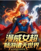 《漫威女超畅游诸天世界》TXT下载（完结）作者：远方的漂泊客