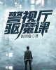 《警视厅驱魔课》TXT下载（完结）作者：银钥匙