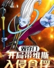 《双穿门：开局带维斯入侵食俘》TXT下载（完结）作者：龙珠小小