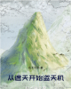 《从遮天开始盗天机》TXT下载（完结）作者：名不可简