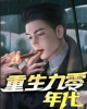 《重生之九零年代》TXT下载（至第3卷36章）作者：我永远喜欢永雏塔菲