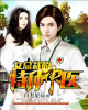 《女总裁的特种神医》TXT下载（完结）作者：日月星辰