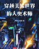 《穿越美综世界的大奥术师》TXT下载（完结）作者：浮梦三贱客