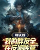 《聊天群：我的群友全在反派阵营》TXT下载（完结）作者：一把斩魄刀