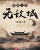 《我有一座无敌城》TXT下载（完结）作者：八月飞鹰
