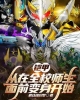 《铠甲：从在全校师生面前变身开始》TXT下载（完结）作者：疯狂地织梦