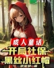 《成人童话：开局社保黑丝小红帽！》TXT下载（1-750）作者：一瑟辈瑟