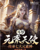 《斗罗：元素天使，传承七大元素神》TXT下载（完结）作者：独情男神
