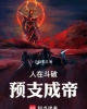 《人在斗破，预支成帝》TXT下载（1-114）作者：白鹤赛羔