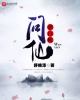 《新白蛇问仙》TXT下载（完结）作者：舒楠泽
