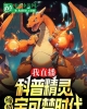 《我直播科普精灵，缔造宝可梦时代》TXT下载（完结）作者：天狗吞月