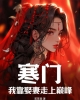 《寒门：我靠娶妻走上巅峰》TXT下载（完结）作者：笑笑森