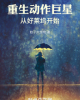《重生动作巨星：从好莱坞开始》TXT下载（完结）作者：蚊子大怪物