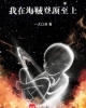 《我在海贼登顶至上》TXT下载（完结）作者：一大口呑