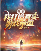 《领主：我打造真实游戏帝国》TXT下载（1-167）作者：参屿