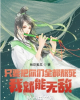 《只要把你们都熬死，我就能无敌》TXT下载（完结）作者：酸宝