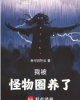 《我被怪物圈养了》TXT下载（完结）作者：鱼可百许头