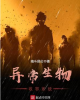 《我命超硬，百无禁忌》TXT下载（完结）作者：南斗昆仑：