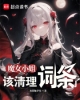 《魔女小姐，该清理词条了》TXT下载（完结）作者：水群触手怪