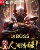 《这boss，简直人间清醒！》TXT下载（完结）作者：鬼谷道长