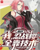 《木叶：我，忍战樱，全靠技术！》TXT下载（完结）作者：许青鸾