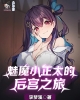 《魅魔小正太的后宫之旅》TXT下载（1-588）作者：李梦溪