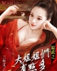 《综武之大姐姐们有点多》TXT下载（1-240）作者：三年又三年