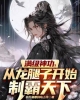 《满级神功，从龙腿子开始制霸天下》TXT下载（完结）作者：钓刀鱼要到岛上钓