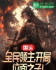 《国运：全民领主，开局位面之子！》TXT下载（完结）作者：群主易冷