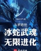 《斗罗绝世：冰蛇武魂，无限进化》TXT下载（1-123）作者：小杨不生气