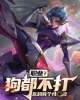 《职业？狗都不打！》TXT下载（完结）作者：乱码有个性