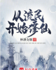 《从流民开始修仙》TXT下载（完结）作者：杯酒支烟