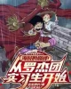 《海贼的巅峰！从罗杰团实习生开始》TXT下载（1-158）作者：盗宝团长