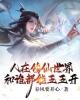 《人在修仙世界，和谁都能五五开》TXT下载（完结）作者：春风要开心