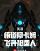 《美漫：悟道阿卡姆，飞升祖国人》TXT下载（完结）作者：半死之辈