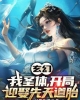《玄幻：我圣体，开局迎娶先天道胎》TXT下载（完结）作者：目瞪狗带