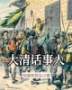 《大清话事人》TXT下载（完结）作者：忧郁笑笑生